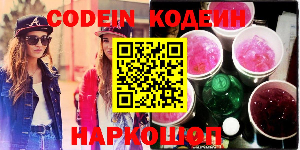 Краснокамск  Кодеиновый сироп Lean Purple Drank  Вход с VPN  Кодеиновый сироп Lean Purple Drank 
